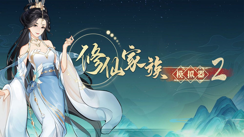 官网首页大图-《修仙家族模拟器2》官方网站